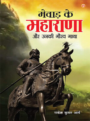 cover image of Mewad Ke Maharana Aur Unki Gaurav Gatha (मेवाड़ के महाराणा और उनकी गौरव गाथा)